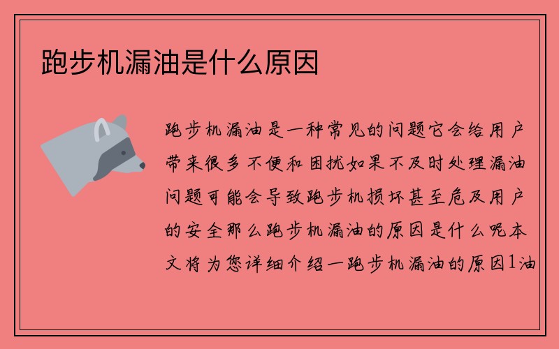 跑步机漏油是什么原因