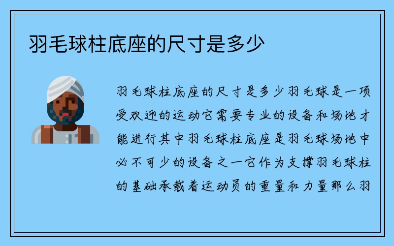 羽毛球柱底座的尺寸是多少