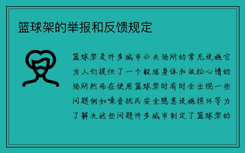 篮球架的举报和反馈规定