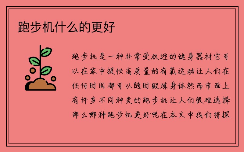 跑步机什么的更好