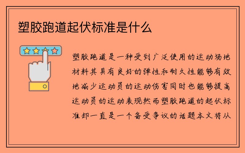 塑胶跑道起伏标准是什么