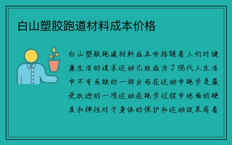 白山塑胶跑道材料成本价格