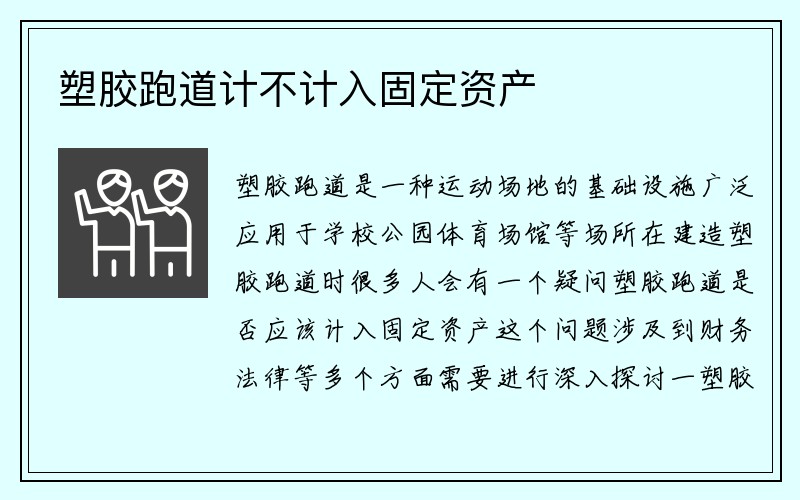 塑胶跑道计不计入固定资产