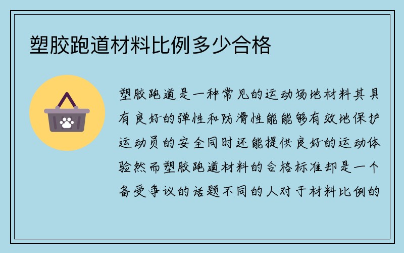 塑胶跑道材料比例多少合格