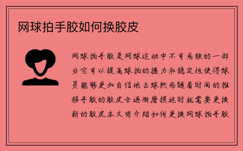 网球拍手胶如何换胶皮