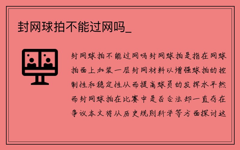 封网球拍不能过网吗_