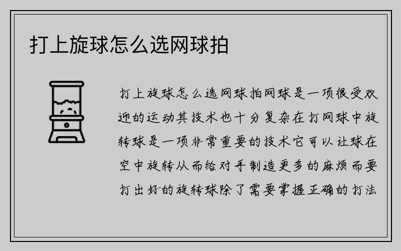 打上旋球怎么选网球拍