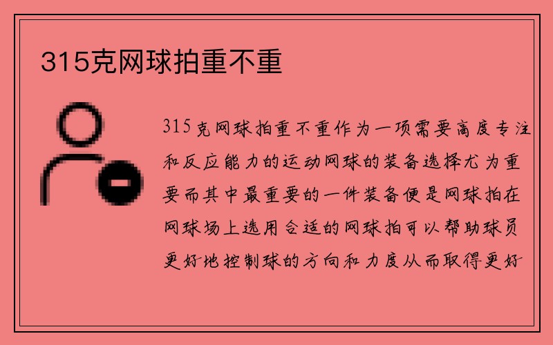 315克网球拍重不重