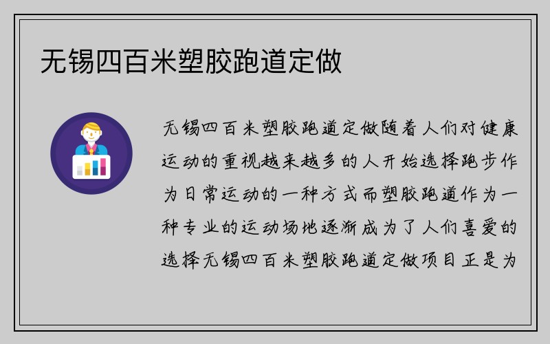 无锡四百米塑胶跑道定做