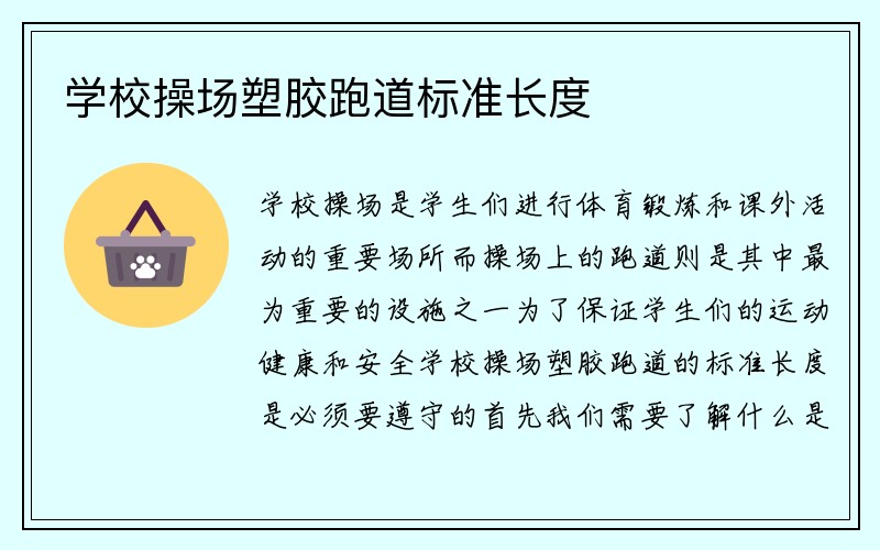 学校操场塑胶跑道标准长度