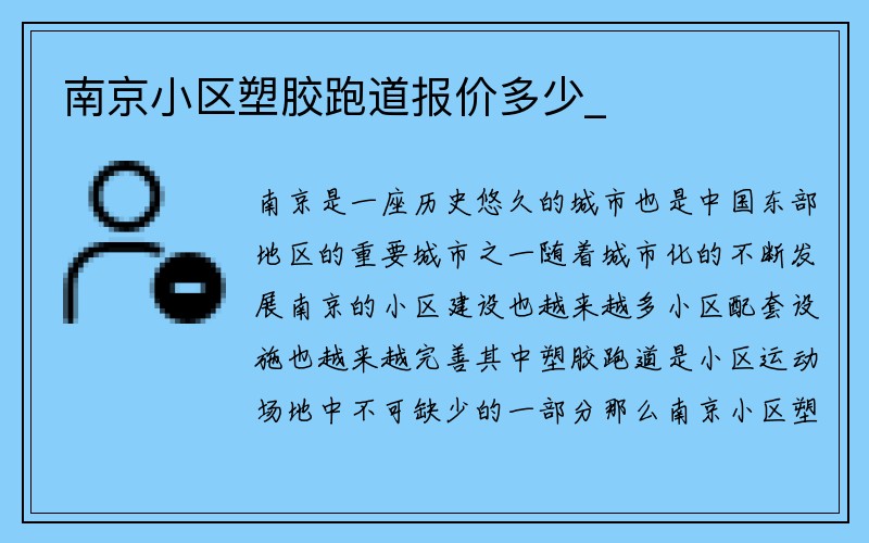 南京小区塑胶跑道报价多少_