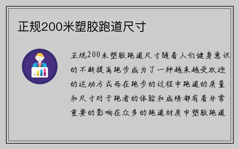 正规200米塑胶跑道尺寸