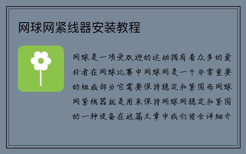 网球网紧线器安装教程