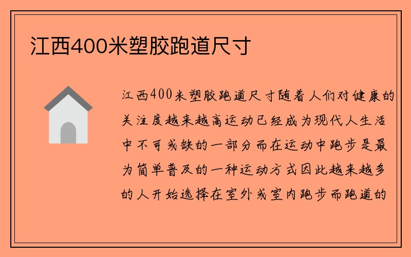 江西400米塑胶跑道尺寸