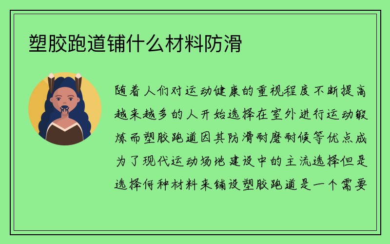 塑胶跑道铺什么材料防滑