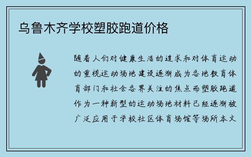 乌鲁木齐学校塑胶跑道价格