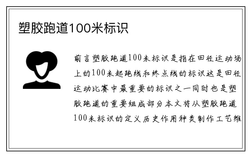 塑胶跑道100米标识