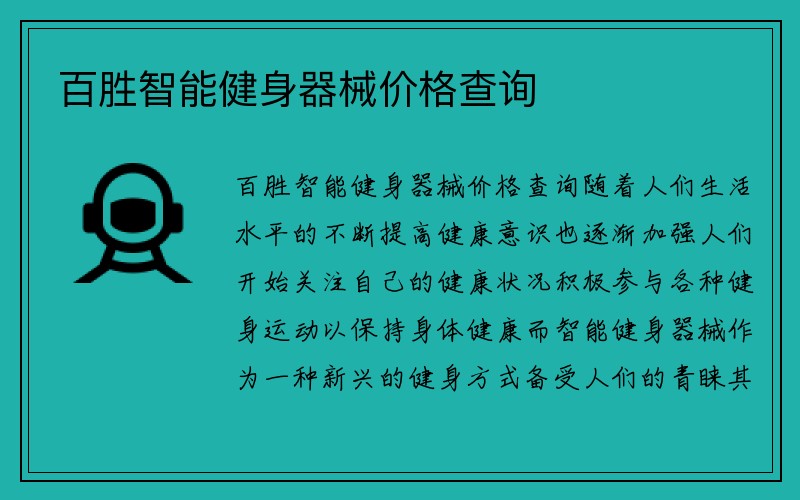 百胜智能健身器械价格查询