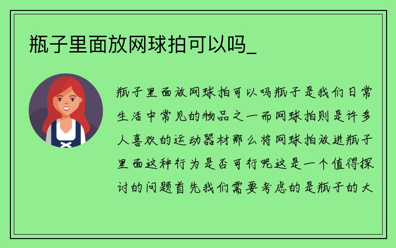 瓶子里面放网球拍可以吗_