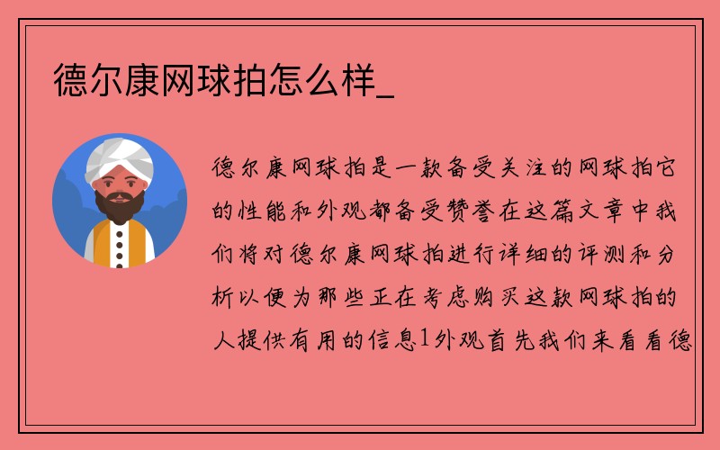 德尔康网球拍怎么样_