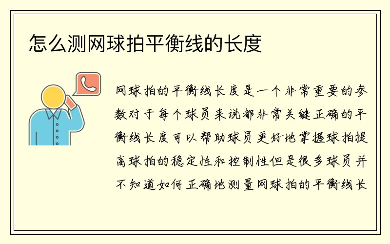 怎么测网球拍平衡线的长度