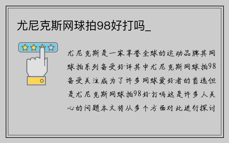 尤尼克斯网球拍98好打吗_