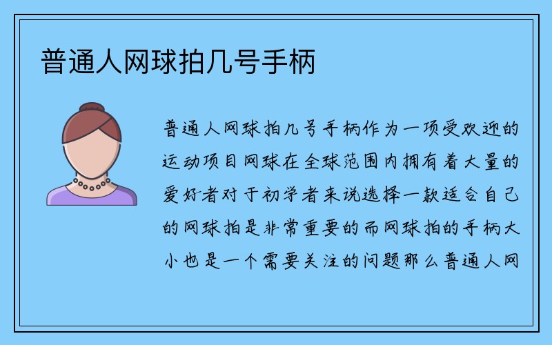 普通人网球拍几号手柄