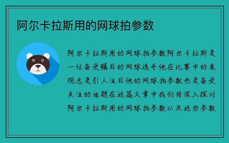 阿尔卡拉斯用的网球拍参数