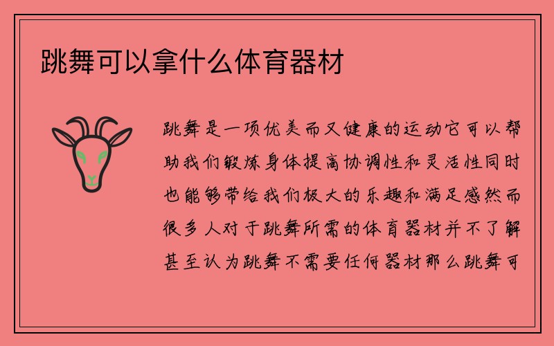 跳舞可以拿什么体育器材