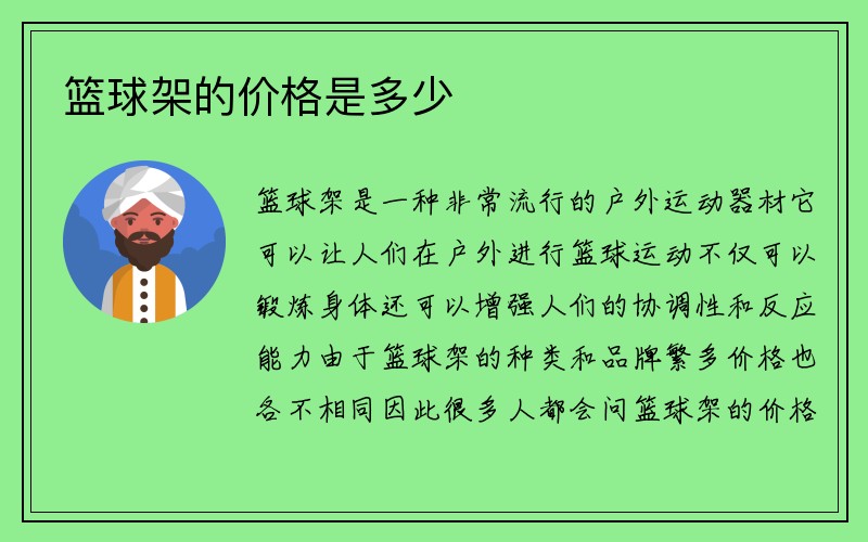 篮球架的价格是多少