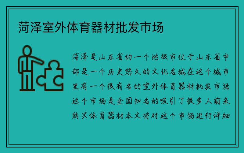 菏泽室外体育器材批发市场