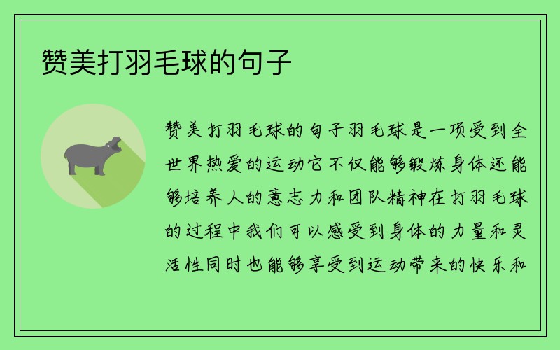 赞美打羽毛球的句子