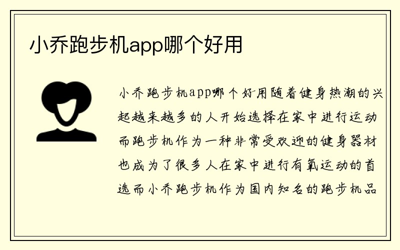 小乔跑步机app哪个好用