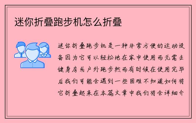 迷你折叠跑步机怎么折叠