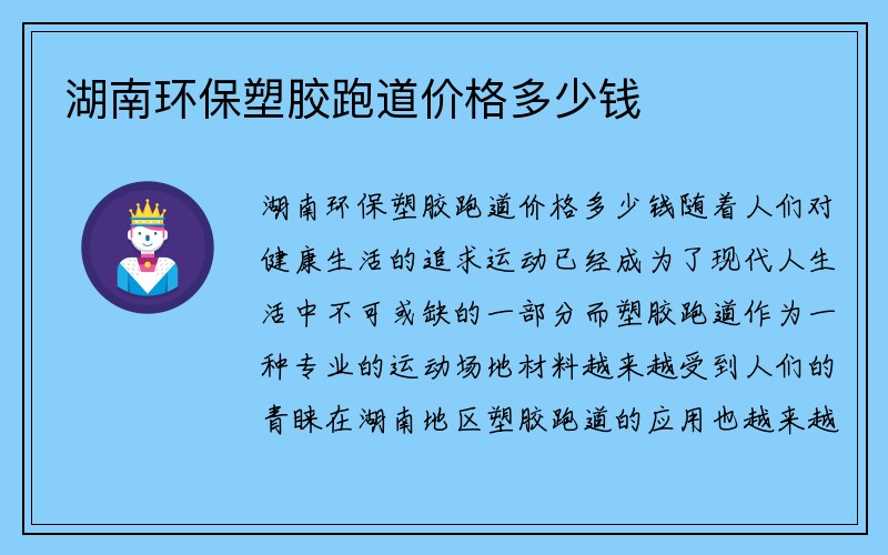 湖南环保塑胶跑道价格多少钱