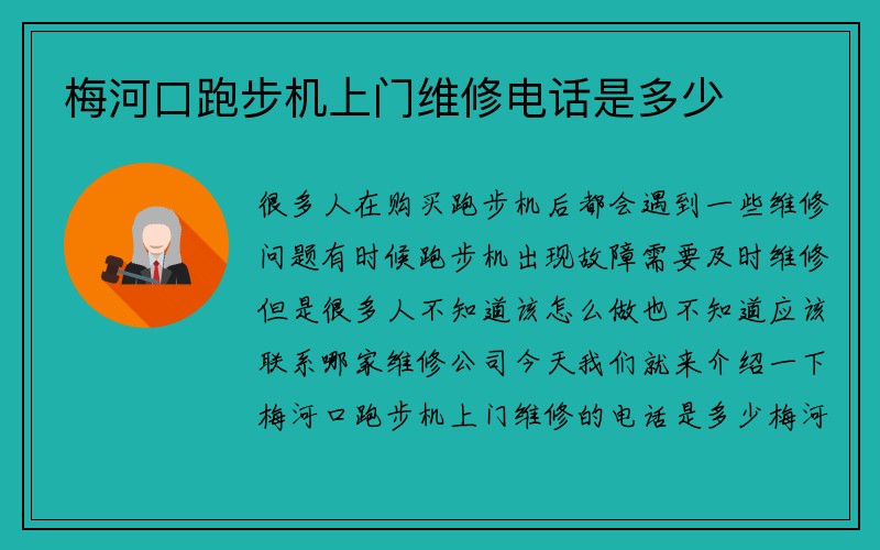 梅河口跑步机上门维修电话是多少