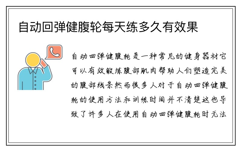 自动回弹健腹轮每天练多久有效果