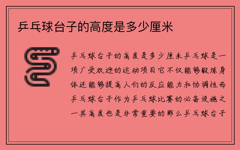 乒乓球台子的高度是多少厘米