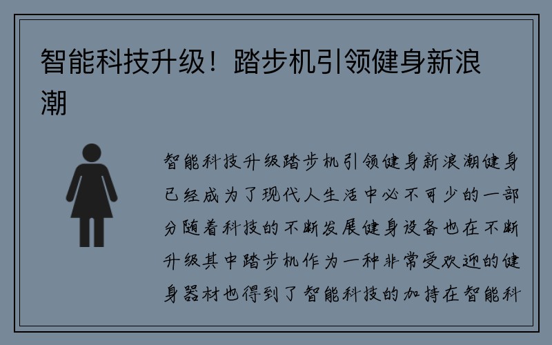 智能科技升级！踏步机引领健身新浪潮