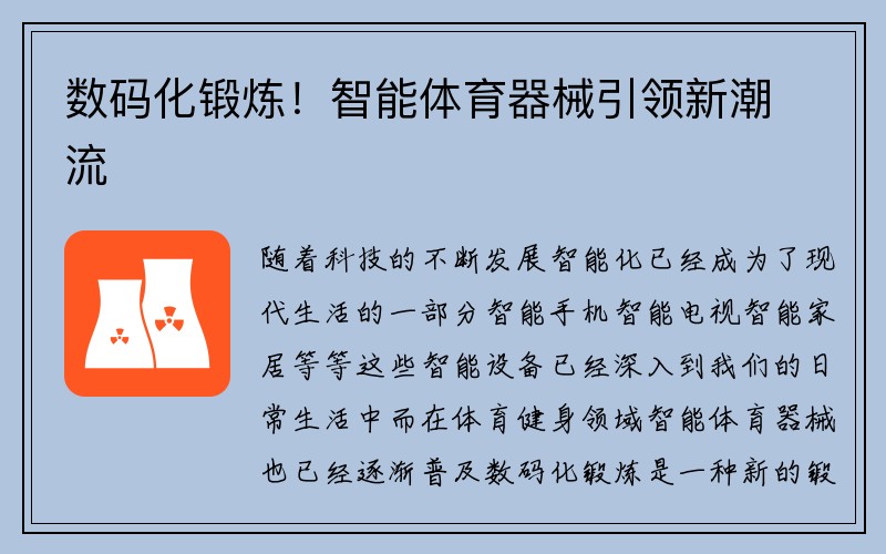 数码化锻炼！智能体育器械引领新潮流