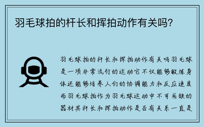 羽毛球拍的杆长和挥拍动作有关吗？