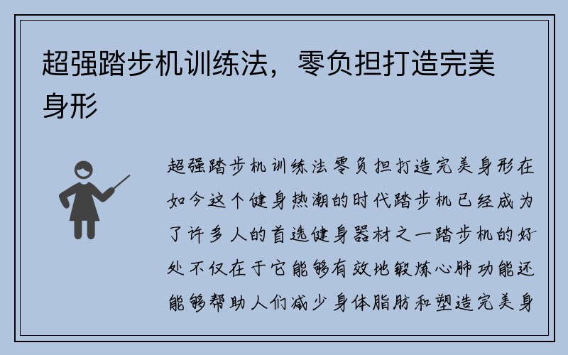 超强踏步机训练法，零负担打造完美身形