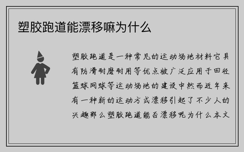 塑胶跑道能漂移嘛为什么