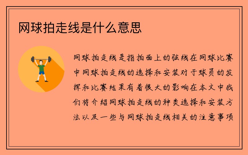 网球拍走线是什么意思