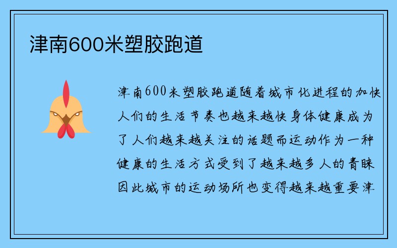 津南600米塑胶跑道