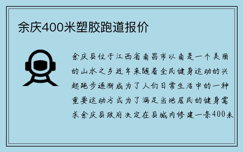 余庆400米塑胶跑道报价