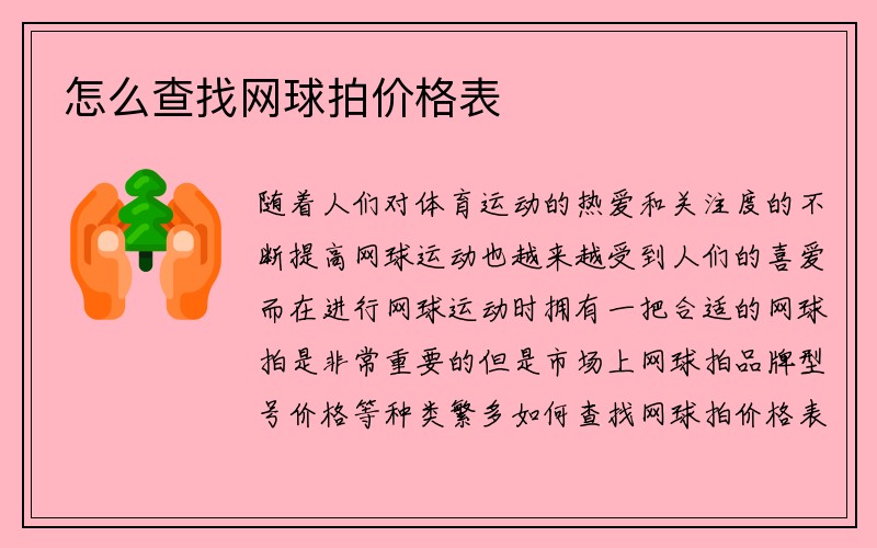 怎么查找网球拍价格表