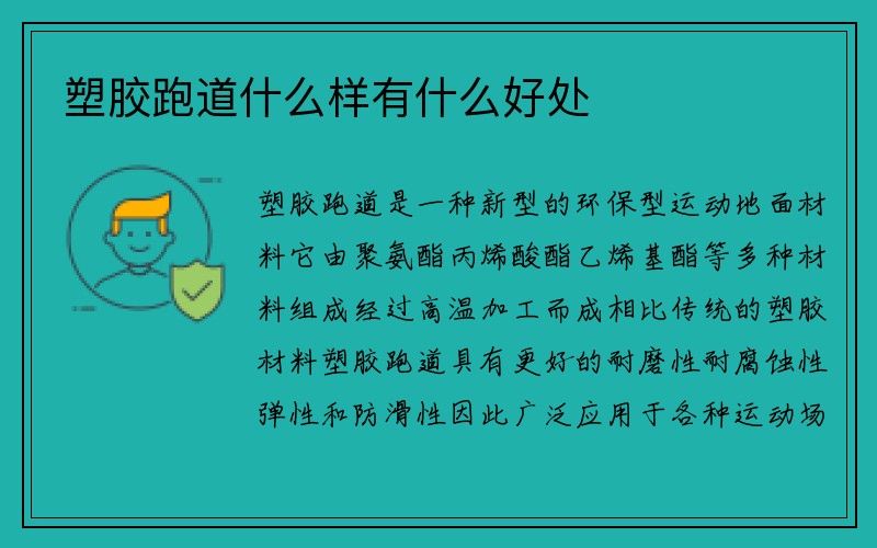 塑胶跑道什么样有什么好处