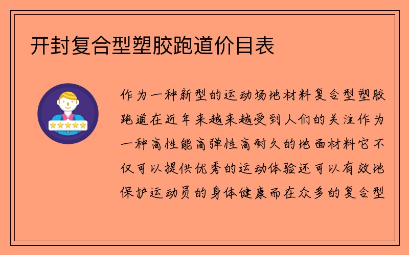 开封复合型塑胶跑道价目表