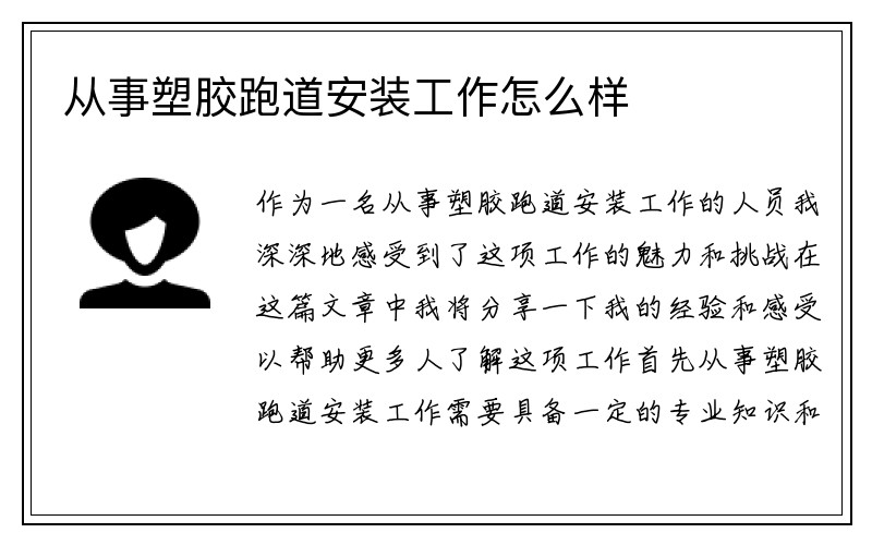 从事塑胶跑道安装工作怎么样